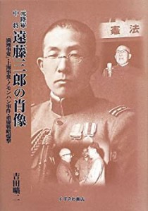 元陸軍中将遠藤三郎の肖像—「満洲事変」・上海事変・ノモンハン事件・重慶(中古品)