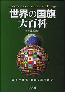 世界の国旗大百科(中古品)