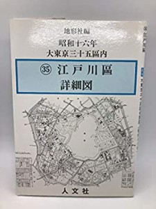 昭和十六年大東京三十五区内 35 江戸川区(中古品)