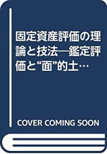 固定資産評価の理論と技法―鑑定評価と“面”的土地評価(中古品)