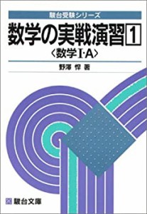 大学入試 数学の実戦演習〈1〉数学1・A (駿台文庫―駿台受験叢書)(中古品)