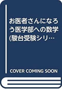 医学部への数学―お医者さんになろう (駿台受験シリーズ)(中古品)