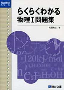 らくらくわかる物理I問題集 (駿台受験シリーズ)(中古品)