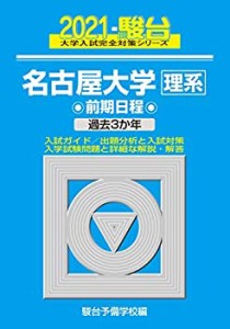 名古屋大学（理系） 前期日程 2021 過去3か年 (大学入試完全対策シリーズ 12)(未使用 未開封の中古品)