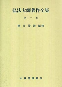 弘法大師著作全集 (第1巻)(中古品)