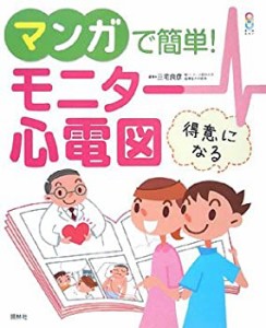 マンガで簡単!モニター心電図(中古品)