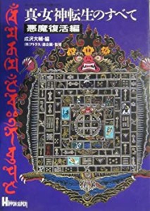 真・女神転生のすべて 悪魔復活編(中古品)