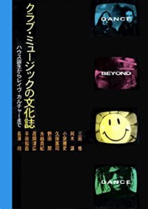 クラブ・ミュージックの文化誌―ハウス誕生からレイヴ・カルチャーまで(中古品)