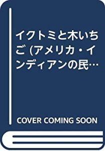 イクトミと木いちご (アメリカ・インディアンの民話)(中古品)