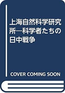 上海自然科学研究所―科学者たちの日中戦争(中古品)