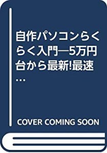 自作パソコンらくらく入門—5万円台から最新!最速!最激安のPCが作れる! (TJ(中古品)