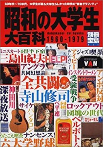 昭和の大学生大百科―60年代~70年代、大学生たちの%ﾀﾞﾌﾞﾙｸｫｰﾃ%青春グラフィ(中古品)