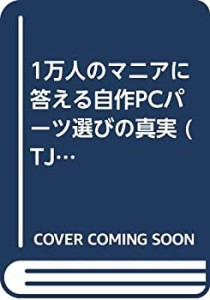 1万人のマニアに答える自作PCパーツ選びの真実 (TJ mook)(中古品)