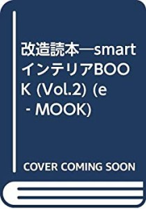 改造読本 vol.2—Smartインテリアbook (e-MOOK)(中古品)