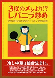 3度のメシより!? レバニラ炒め(中古品)