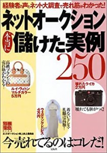 ネットオークション本当に儲けた実例250—今売れてるのはコレだ! (別冊宝島(中古品)