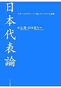 日本代表論(中古品)