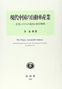 現代中国の自動車産業—企業システムの進化と経営戦略(中古品)