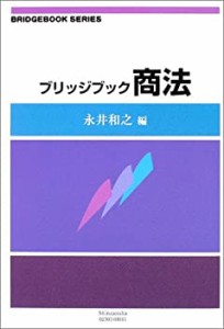 ブリッジブック商法 (ブリッジブックシリーズ)(中古品)