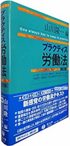 プラクティス労働法(第2版) (プラクティスシリーズ)(中古品)