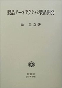 製品アーキテクチャと製品開発―自動車部品開発のケース (学術選書)(中古品)