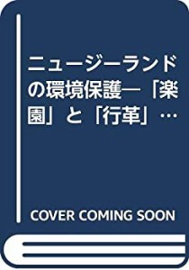 ニュージーランドの環境保護―「楽園」と「行革」を問う(中古品)