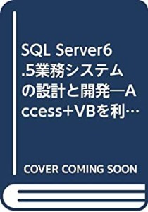 SQL Server6.5業務システムの設計と開発—Access+VBを利用したクライアント(中古品)