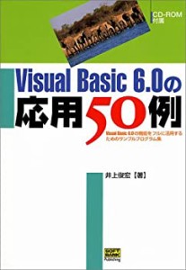 Visual Basic 6.0の応用50例―Visual Basic 6.0の機能をフルに活用するため(中古品)