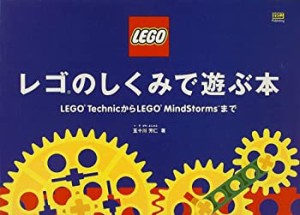 レゴのしくみで遊ぶ本―LEGO TechnicからLEGO MindStormsまで(中古品)