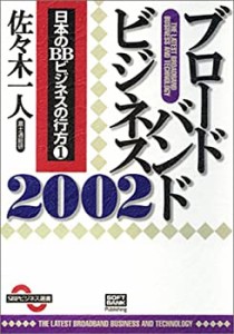 ブロードバンドビジネス2002―日本のBBビジネスの行方〈1〉 (SBPビジネス選(中古品)