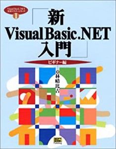 新Visual Basic.NET入門 ビギナー編 (Visual Basic .NET実用マスターシリー(中古品)