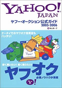 ヤフー・オークション公式ガイド 2005-2006(中古品)