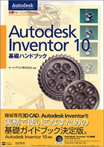 Autodesk Inventor10 基礎ハンドブック (公認トレーニングブックス)(中古品)