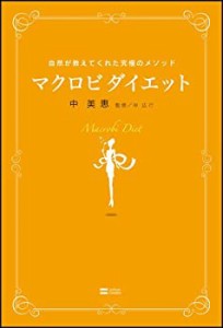 マクロビダイエット 自然が教えてくれた究極のメソッド(中古品)