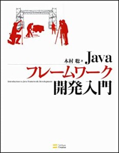 Javaフレームワーク開発入門(中古品)