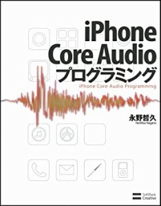 iPhone Core Audioプログラミング(中古品)