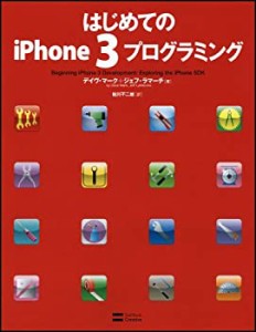 はじめてのiPhone3プログラミング(未使用 未開封の中古品)