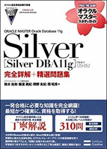 【オラクル認定資格試験対策書】ORACLE MASTER Silver[Silver DBA11g](試験(中古品)