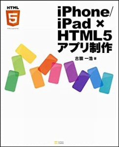 iPhone/iPad × HTML5アプリ制作(未使用 未開封の中古品)