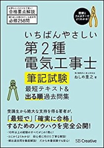 いちばんやさしい 第2種電気工事士【筆記試験】 最短テキスト&出る順過去問(中古品)