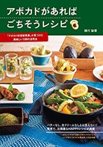 アボカドがあればごちそうレシピ—「アボカド料理研究家」が見つけた美味し(中古品)