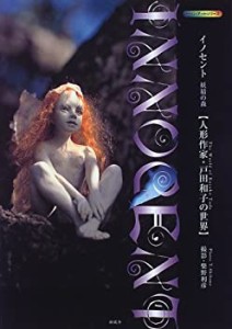 イノセント 妖精の森—人形作家・戸田和子の世界 (ドール・アートシリーズ)(中古品)