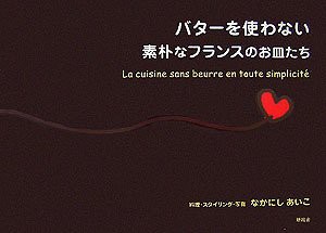 バターを使わない素朴なフランスのお皿たち(中古品)