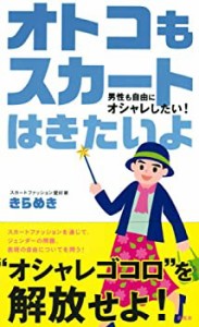 オトコもスカートはきたいよ―男性も自由にオシャレしたい!(中古品)