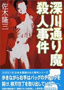 深川通り魔殺人事件 (新風舎文庫)(中古品)