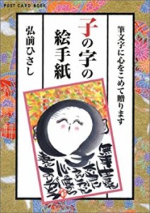 子の字の絵手紙 (新風舎文庫―Post card book)(中古品)