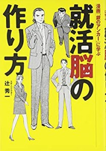 就活脳の作り方 漫画「銀のアンカー」に学ぶ(中古品)