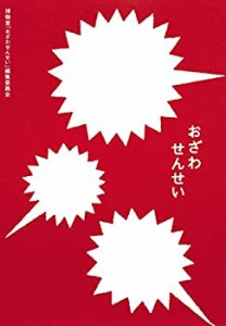 おざわせんせい(中古品)