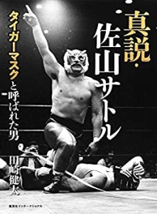 真説・佐山サトル タイガーマスクと呼ばれた男(中古品)