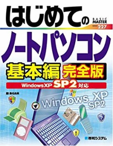 はじめてのノートパソコン基本編完全版 WindowsXPSP2対応 (BASIC MASTER SE(中古品)